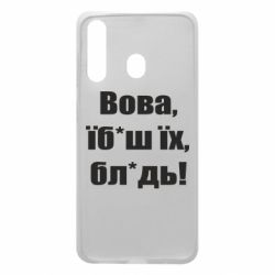 Чехол для Samsung A60 Поворознюк: Вова, їб*аш їх, бл*дь! - PrintSalon