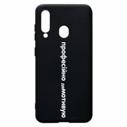 Чехол для Samsung A60 ПРОФЕССИОНАЛЬНО деМОТИВИРУЮ - PrintSalon