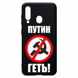 Чехол для Samsung A60 Путин Геть - PrintSalon