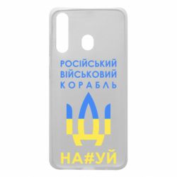 Чехол для Samsung A60 Російський військовий корабель прапор - PrintSalon