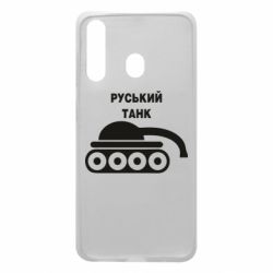 Чехол для Samsung A60 Руський танк - PrintSalon