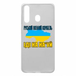 Чехол для Samsung A60 Руськый военый корабель - PrintSalon