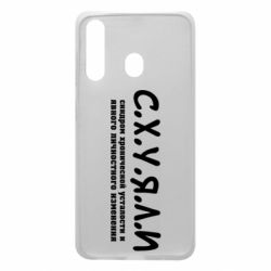 Чохол для Samsung A60 С.Х.У.Я.Л.І - PrintSalon
