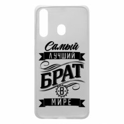 Чохол для Samsung A60 Найкращий брат в світі - PrintSalon