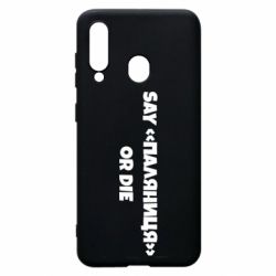 Чохол для Samsung A60 Say паляница or die - PrintSalon