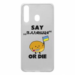 Чохол для Samsung A60 Скажи паляниця чи помри! - PrintSalon