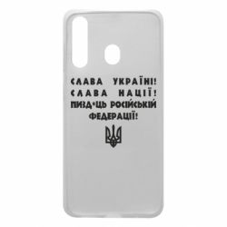 Чехол для Samsung A60 Слава Україні! Слава Нації! Пизд*ць російській федерації! - PrintSalon
