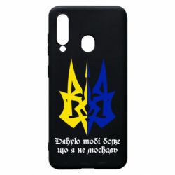 Чехол для Samsung A60 Спасибо тебе боже что я не москаль - PrintSalon