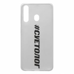 Чехол для Samsung A60 Суетолог - PrintSalon