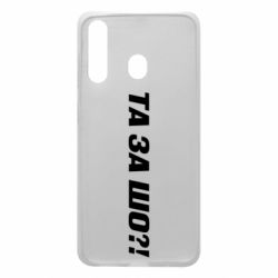 Чехол для Samsung A60 Та за шо?! - PrintSalon