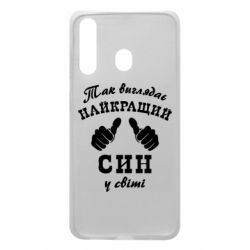 Чохол для Samsung A60 Так виглядає Кращий Син в світі - PrintSalon