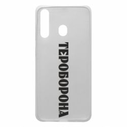 Чехол для Samsung A60 Тероборона - PrintSalon