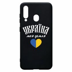 Чехол для Samsung A60 Украина моя земля! - PrintSalon