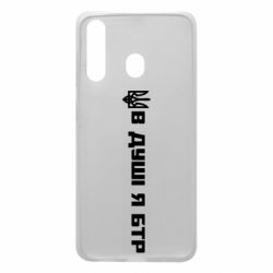 Чехол для Samsung A60 В Душе я БТР