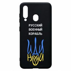 Чехол для Samsung A60 Военный корабль иди на - PrintSalon