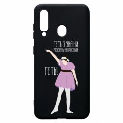 Чехол для Samsung A60 Вон из Украины москаль - PrintSalon