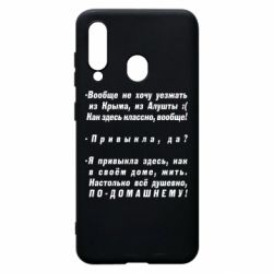 Чехол для Samsung A60 Вообще не хочу уезжать из Крыма - PrintSalon