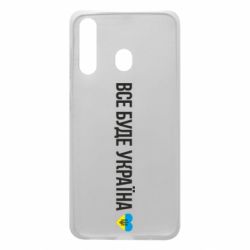 Чехол для Samsung A60 Все буде Україна, рідненькі! - PrintSalon