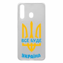 Чехол для Samsung A60 Все будет, Украина - PrintSalon