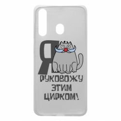 Чехол для Samsung A60 Я руковожу этим цирком - PrintSalon