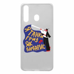 Чехол для Samsung A60 Я танки грыз как барбарис - PrintSalon