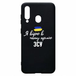 Чехол для Samsung A60 Я верю в нашу армию ВСУ - PrintSalon