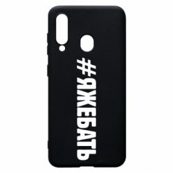 Чехол для Samsung A60 #ЯЖЕБАТЬ - PrintSalon