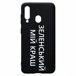 Чехол для Samsung A60 Зеленский мой краш - PrintSalon