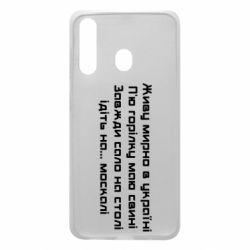 Чохол для Samsung A60 Живу Мирно В Україні - PrintSalon