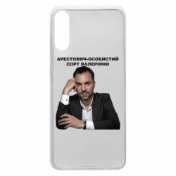 Чехол для Samsung A70 Арестович - PrintSalon