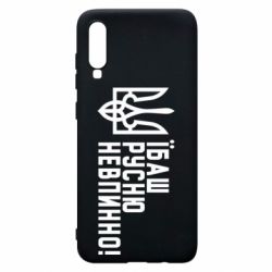 Чехол для Samsung A70 Їбаш русню невпинно! - PrintSalon
