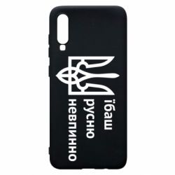 Чехол для Samsung A70 Їбаш русню - PrintSalon