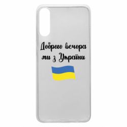 Чехол для Samsung A70 Доброго вечора ми з України! - PrintSalon