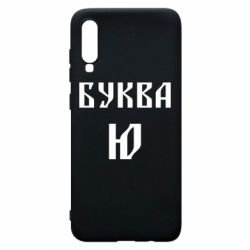 Чохол для Samsung A70 Буква Ю II - PrintSalon