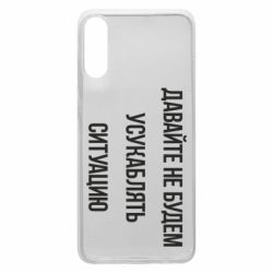 Чехол для Samsung A70 Давайте не будем усукаблять ситуацию - PrintSalon