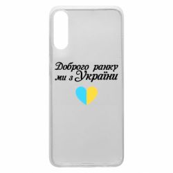 Чехол для Samsung A70 Доброго ранку, ми з України! - PrintSalon