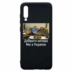 Чехол для Samsung A70 Доброго вечера, мы с Украины! Ким - PrintSalon