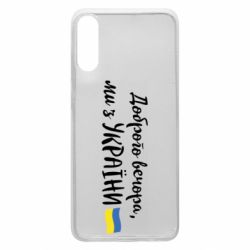 Чехол для Samsung A70 Доброго вечора ми з України, флаг - PrintSalon