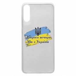 Чохол для Samsung A70 Доброго Вечора ми з України Герб - PrintSalon
