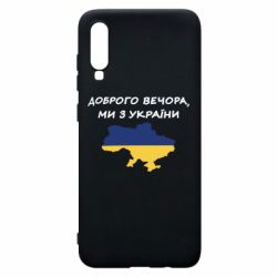 Чехол для Samsung A70 Доброго вечора ми з України! Карта - PrintSalon
