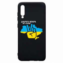 Чохол для Samsung A70 Доброго вечора, ми з України! Мир - PrintSalon