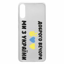 Чехол для Samsung A70 Доброго вечора - PrintSalon