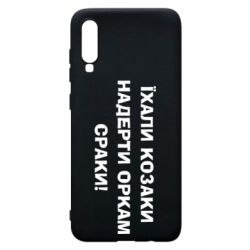 Чохол для Samsung A70 Їхали козаки - PrintSalon