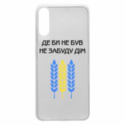 Чехол для Samsung A70 Где бы не был не забудь дом - PrintSalon