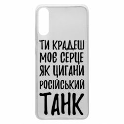Чехол для Samsung A70 Крадешь моє серце, як цигани танк - PrintSalon