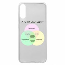 Чохол для Samsung A70 Хто ти сьогодні?