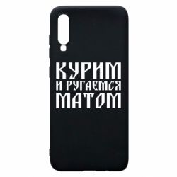 Чохол для Samsung A70 Куримо и лаємося матом - PrintSalon