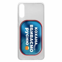 Чехол для Samsung A70 Любимая, мы убиваем русню - PrintSalon