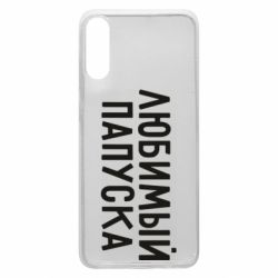 Чехол для Samsung A70 Любимый папуска - PrintSalon