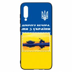 Чехол для Samsung A70 Марка. Доброго вечера мы с Украины - PrintSalon